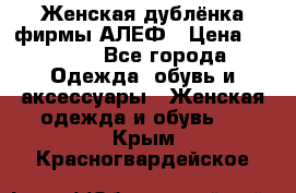 Женская дублёнка фирмы АЛЕФ › Цена ­ 6 000 - Все города Одежда, обувь и аксессуары » Женская одежда и обувь   . Крым,Красногвардейское